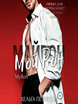 cover image of Мой Рон